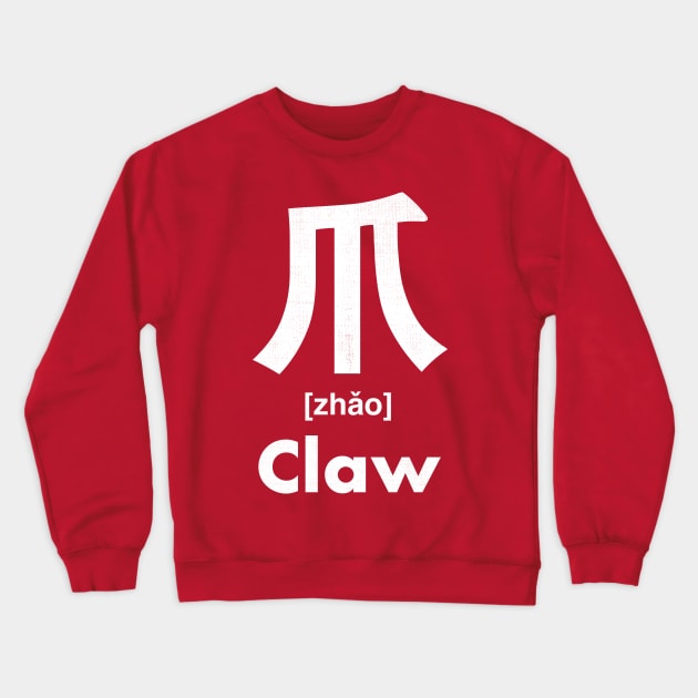 Claw Chinese Character (Radical 87) Crewneck Sweatshirt by launchinese